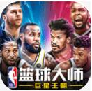 NBA篮球大师无限钻石破解版下载v3.10.0