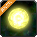 太阳系行星2汉化破解版安卓游戏下载 v1.14