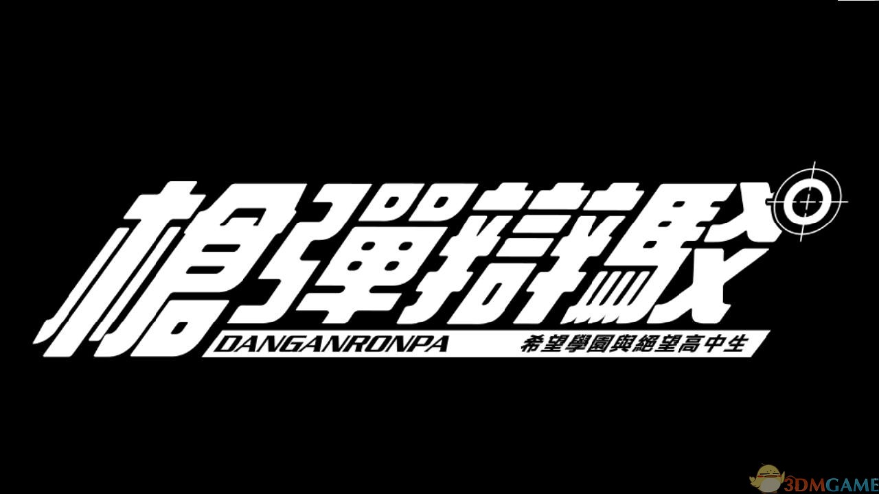 超级弹丸论破2再见绝望学园中文版单机版下载