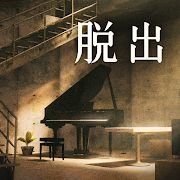 脱出地下室安卓手游中文汉化版下载 v0.1