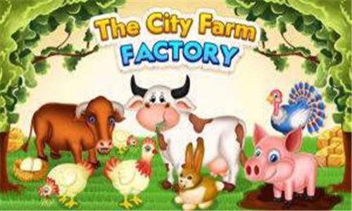 城市农业工厂游戏