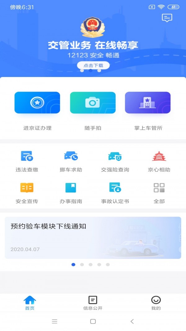 北京交警app安卓版