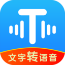 文字转语音工具app