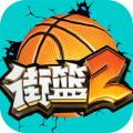 街篮2安卓版免费中文下载-街篮2安卓版手游免费下载