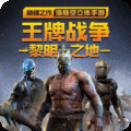 王牌战争安卓版免费中文下载-王牌战争安卓版手游免费下载