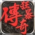 狂暴传奇手游安卓版免费中文下载-狂暴传奇手游安卓版手游