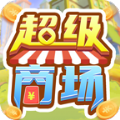 超级商场无限金币版下载-超级商场免费中文下载