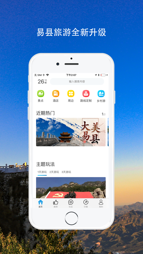 易县旅游最新版手机app下载-易县旅游无广告破解版下载