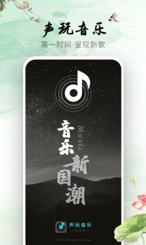 声玩音乐最新版手机app下载-声玩音乐无广告破解版下载