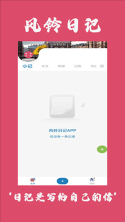 风铃日记最新版手机app下载-风铃日记无广告破解版下载
