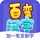 百变汉字下载app安装-百变汉字最新版下载