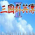 三国群英传2中文完整版破解版app下载-三国群英传2中文完整版免费版下载安装