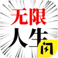 人生无限模拟器无限金币版下载-人生无限模拟器免费中文下载