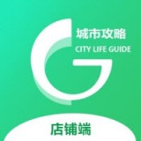 城市攻略店铺端最新版手机app下载-城市攻略店铺端无广告破解版下载