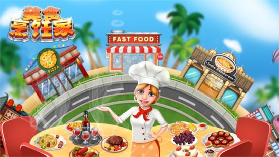 美食烹饪家手游免费版免费中文下载-美食烹饪家手游免费版手游免费下载