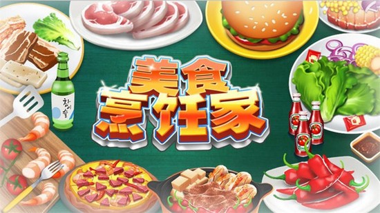 美食烹饪家手游免费版免费中文下载-美食烹饪家手游免费版手游免费下载