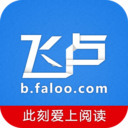 飞卢小说免费版最新版本安卓版手机软件下载-飞卢小说免费版最新版本无广告版app下载