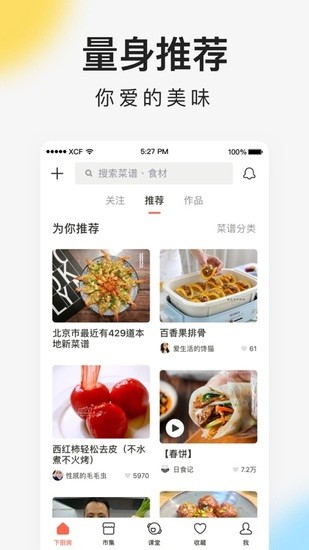 下厨房app安卓版手机软件下载-下厨房app无广告版app下载