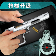 枪械升级射击模拟器无限金币版下载-枪械升级射击模拟器免费中文下载