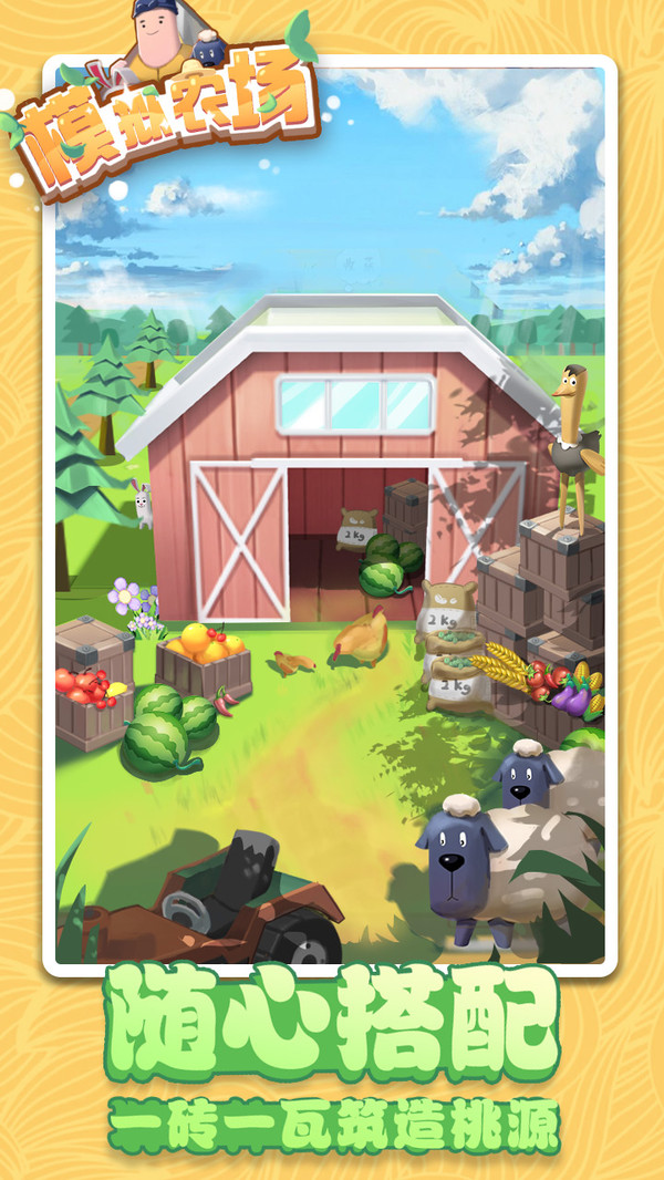 模拟农场最新版手机app下载-模拟农场无广告破解版下载