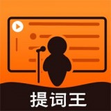 提词器提词王最新版手机app下载-提词器提词王无广告破解版下载