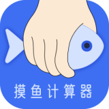 摸鱼时间计算器最新版手机app下载-摸鱼时间计算器无广告破解版下载