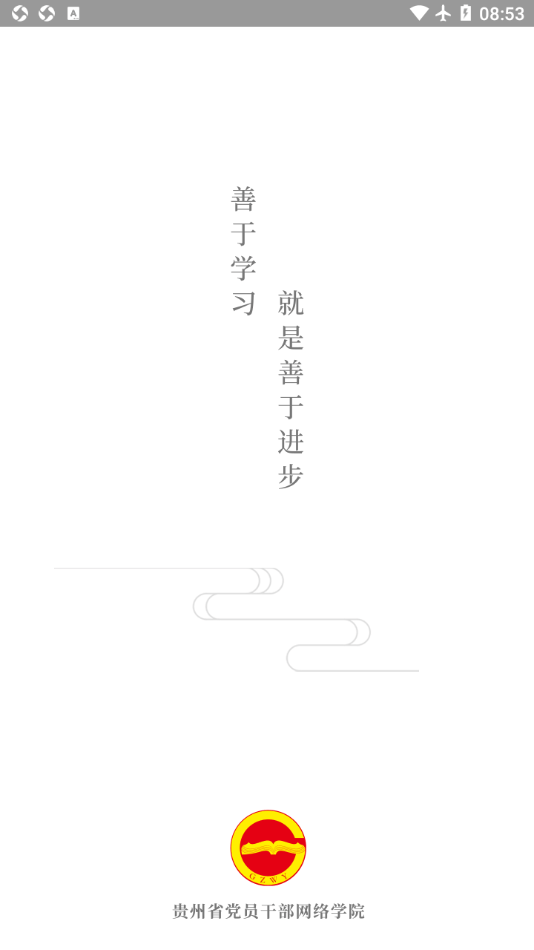 贵州网院最新版手机app下载-贵州网院无广告破解版下载