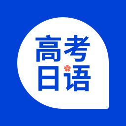 未名天高考日语下载app安装-未名天高考日语最新版下载