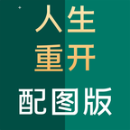 人生重开模拟器配图版无限金币版下载-人生重开模拟器配图版免费中文下载