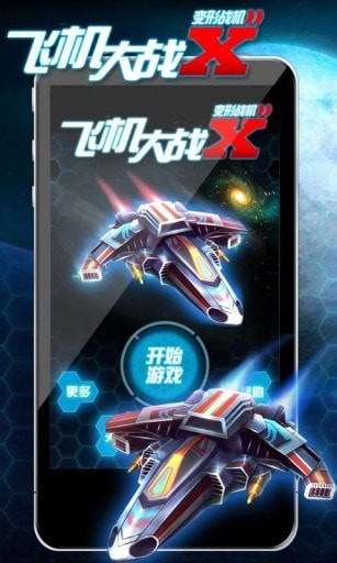 飞机大战X变形战机最新免费下载-飞机大战X变形战机安卓版下载