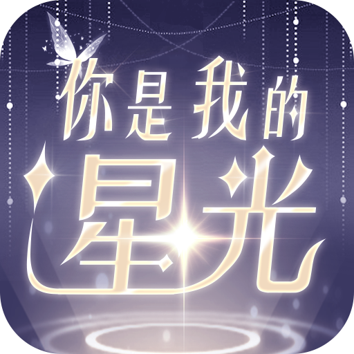 你是我的星光游戏无限金币版下载-你是我的星光游戏免费中文下载