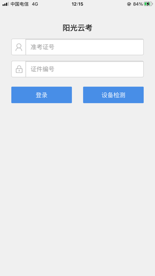 阳光云考安卓版手机软件下载-阳光云考无广告版app下载