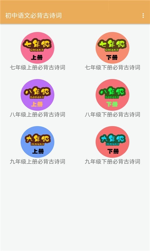初中语文必背古诗词无广告版app下载-初中语文必背古诗词破解版app下载