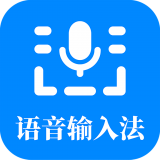 语音输入法破解版app下载-语音输入法免费版下载安装