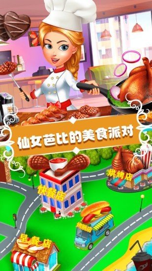 仙女芭比的美食派对无限金币版下载-仙女芭比的美食派对免费中文下载