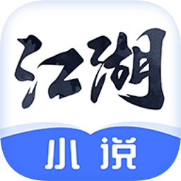 江湖免费小说最新版手机app下载-江湖免费小说无广告破解版下载
