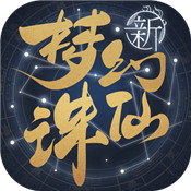 梦幻新诛仙元龙破解版app下载-梦幻新诛仙元龙免费版下载安装