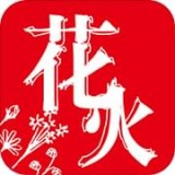 花火app破解版app下载-花火app免费版下载安装