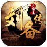三国志刘备传手机版破解版app下载-三国志刘备传手机版免费版下载安装