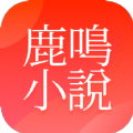 鹿鸣小说app无广告破解版下载-鹿鸣小说app免费版下载安装
