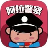 阿拉警察永久免费版下载-阿拉警察下载app安装
