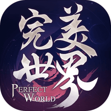 完美世界手游变态最新免费版下载-完美世界手游变态无敌版下载