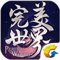 完美世界手游无敌版下载-完美世界手游最新免费版下载
