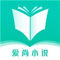 爱尚小说最新版最新版手机app下载-爱尚小说最新版无广告破解版下载