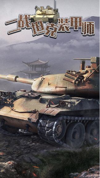 二战坦克装甲师最新免费下载-二战坦克装甲师安卓版下载