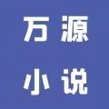 万源小说永久免费版下载-万源小说下载app安装