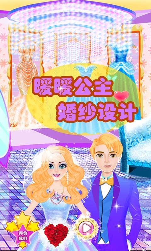 暖暖公主婚纱设计免费中文下载-暖暖公主婚纱设计手游免费下载
