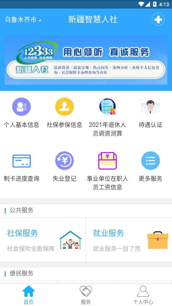 新疆智慧人社app安卓版手机软件下载-新疆智慧人社app无广告版app下载