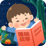 儿童睡前故事无广告版app下载-儿童睡前故事破解版app下载
