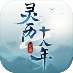 灵历十八年游戏无限金币版下载-灵历十八年游戏免费中文下载